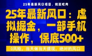 25年虚拟掘金最新玩法,一部手机即可操作,保底日入5张+【揭秘】-聊项目