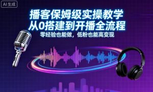 播客保姆级实操教学,从0搭建到开播全流程,零经验也能做,低粉也能高变现-聊项目
