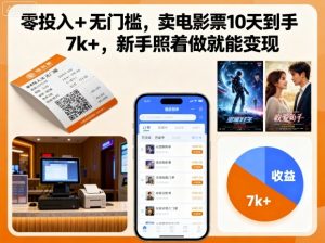 零投入+无门槛,卖电影票10天到手7k+,新手照着做就能变现【揭秘】-聊项目