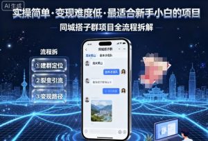 实操简单,变现难度低,最适合新手小白做的项目,每天轻松收入3张,同城搭子群项目全流程拆解-聊项目