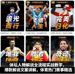 体坛人物解说全流程实战教学，爆款解说文案讲解，体育热门赛事精选-聊项目
