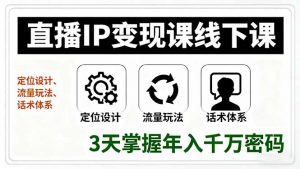 直播IP变现课线下课,定位设计、流量玩法、话术体系,3天掌握年入千万密码-聊项目