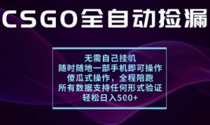 基于游戏交易平台的全自动捡漏项目,不用挂G不用玩游戏,一个手机即可操作,新手小白轻松月入1W+【揭秘】-聊项目