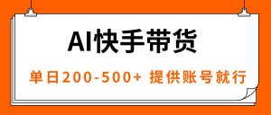 AI黑科技快手带货,提供账号就行,独家AB技术,单日200-500+-聊项目