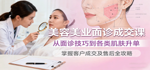 美容美业面诊成交课,从面诊技巧到各类肌肤升单,掌握客户成交及售后全攻略-聊项目