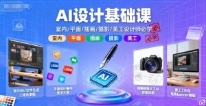 AI设计基础课,室内、平面、插画、摄影、美工设计师必学的-聊项目