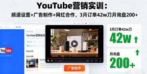 YouTube营销实训:频道设置+广告制作+网红合作,3月订单42w刀月询盘200+-聊项目