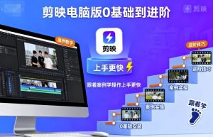 剪映电脑版0基础到进阶,跟着案例学操作上手更快-聊项目