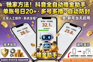 独家方法！最新抖音系列全自动挂G撸金助手，单账号一天20+，多号多撸，自动防封【揭秘】-聊项目