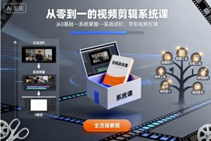 从零到一的视频剪辑系统课,从0基础–系统掌握–实战进阶,学拍视频剪辑-聊项目