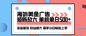海外美金广告全自动挂机,单机单日500+可矩阵放大设备越多收益越大,新…-聊项目