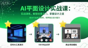 AI平面设计实战课，实战演练，解锁创意之门，掌握设计之道-聊项目