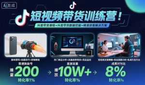 短视频带货训练营,抖音带货课程+抖音带货数据挖掘+精准获客解决方案-聊项目