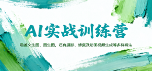 AI实战训练营:涵盖文生图、图生图,以及摄影、修复及动画视频生成等多样玩法-聊项目
