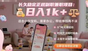 长久稳定正规副职兼职项目，日入1k+，适合小白宝妈，居家办公，带娃挣钱两不误【揭秘】-聊项目