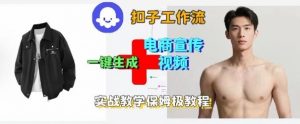 Coze扣子工作流一键生成电商宣传视频,实战保姆级搭建教程-聊项目