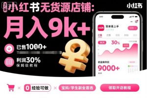 小红书无货源店铺项目,简单易上手,月入9k+,保姆级教程-聊项目