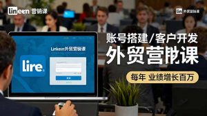 LinkedIn外贸营销课:账号搭建/客户开发/成交转化,年业绩增长百万+-聊项目