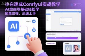 小白速成Comfyui实战教学,AI绘画零基础轻松学,简单易懂,迅速上手-聊项目