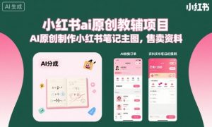 小红书ai原创教辅项目，AI原创制作小红书笔记主图，售卖资料-聊项目
