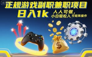 正规游戏副职兼职项目，日入1k，人人可做，小白轻松入手，可矩阵操作【揭秘】-聊项目