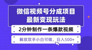 视频号分成最新玩法，两天暴力起号变现1500+，爆款视频制作只需要2分钟…-聊项目