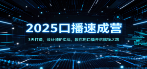 2025口播速成营：3天打造，设计师IP实战，教你用口播开启搞钱之路-聊项目