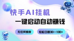 快手AI挂G，一键启动自动挣钱无任何难度，轻松日入30—100+【揭秘】-聊项目