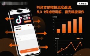 抖音本地推投流实战课,从0-1保姆级讲解,看完就能操作-聊项目