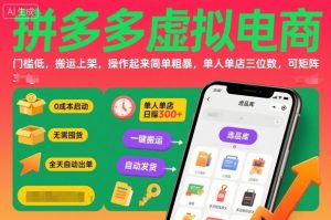 拼多多虚拟电商,门槛低,搬运上架,操作起来简单粗暴,单人单店三位数,可矩阵-聊项目