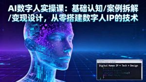 AI数字人实操课:基础认知/案例拆解/变现设计,从零搭建数字人IP的技术-聊项目