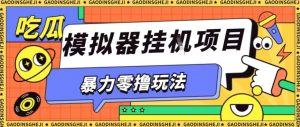 暴力零撸项目小游戏试玩全自动挂G单窗口收益30-50＋可矩阵操作【揭秘】-聊项目