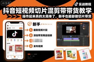 抖音短视频切片混剪带货教学,操作起来真的太简单了,新手也能做切片带货-聊项目