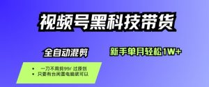 视频号黑科技短视频带货,新手一个月也1W+,纯搬运一刀不用剪,零投入【揭秘】-聊项目