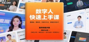 数字人快速上手课，懂基础、看案例，学制作方法，掌握变现技巧-聊项目