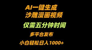 AI一键生成沙雕动漫视频,只需5分钟,小白轻松日入1000+-聊项目