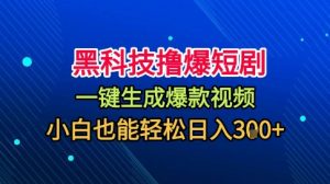 黑科技撸爆短剧，懒人玩法，无需剪辑，一键生成，秒过原创，小白也能轻松日入1k【揭秘】-聊项目