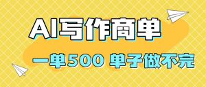 2025做AI代写简历和PPT,掌握AI技能,日入1000+,AI副业兼职挣钱必看-聊项目