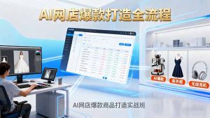 AI网店爆款商品打造实战班：AI技术实现商品图智能处理，快速搭建AI网店-聊项目