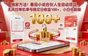 独家方法!番茄小说合伙人全自动挂G项目,无风控单机单号稳定日收益100+,小白也能做【揭秘】-聊项目