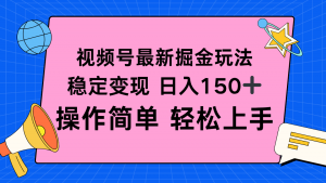 视频号掘金新玩法，稳定变现日入150+，操作简单轻松上手-聊项目