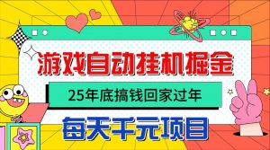 25年底搞钱回家过年，自动游戏挂机掘金，日入千元！-聊项目