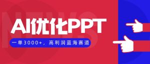 AI优化制作PPT,一单3000+,高利润蓝海赛道,永不失业副业兼职项目-聊项目
