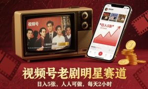 视频号老剧明星赛道，日入5张，人人可做，每天2小时-聊项目