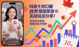 抖音十月口播自然流带货实战玩法分享，纯自然流带货，数据还是不错的-聊项目