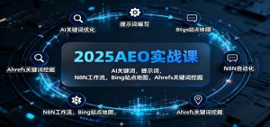 2025AEO实战课:AI关键词,提示词,N8N工作流,Bing站点地图,Ahrefs关键词挖掘-聊项目