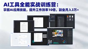 AI工具全能实战训练营:掌握AI应用技能,提升工作效率10倍,副业月入3万+-聊项目