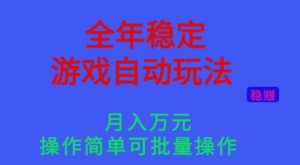 全年稳定的游戏自动玩法,稳定月入1W,操作简单可批量操作【揭秘】-聊项目
