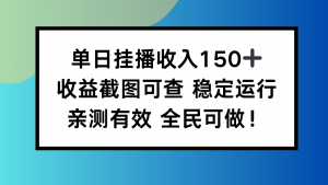 单日挂播收入150+，收益截图可查 稳定运行，全民可做!-聊项目