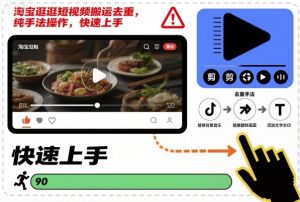 淘宝逛逛短视频搬运去重，纯手法操作，快速上手-聊项目